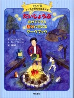 イラスト版子どもの認知行動療法<br> だいじょうぶ自分でできる怒りの消火法ワークブック