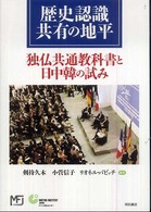 歴史認識共有の地平―独仏共通教科書と日中韓の試み