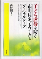 子ども虐待を防ぐ市町村ネットワークとソーシャルワーク - グラウンデッド・セオリー・アプローチによるマネージ