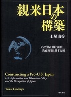 親米日本の構築―アメリカの対日情報・教育政策と日本占領