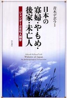 日本の寡婦・やもめ・後家・未亡人 - ジェンダーの文化人類学