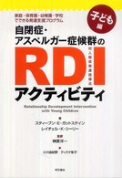 自閉症・アスペルガー症候群のＲＤＩアクティビティ 〈子ども編〉 - 家庭・保育園・幼稚園・学校でできる発達支援プログラ