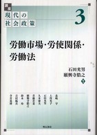 講座現代の社会政策 〈第３巻〉 労働市場・労使関係・労働法 石田光男