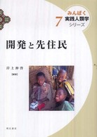 開発と先住民 (みんぱく 実践人類学シリーズ7) (みんぱく実践人類学シリーズ 7) 岸上 伸啓 開発と先住民 (みんぱく 実践人類学シリーズ7) (みんぱく実践
