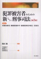 犯罪被害者のための新しい刑事司法 - 解説被害者参加・損害賠償命令・被害者参加弁護士・犯 （第２版）