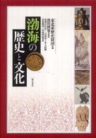 渤海の歴史と文化