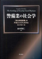 警備業の社会学 - 「安全神話崩壊」の不安とリスクに対するコントロール