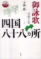 御詠歌でめぐる四国八十八カ所 - ＣＤブック