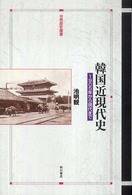 韓国近現代史 - １９０５年から現代まで 世界歴史叢書