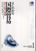 よくわかる国際貿易 - 自由化・公正取引・市場開放 ＯＥＣＤインサイト