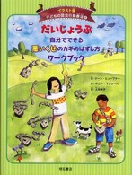 イラスト版子どもの認知行動療法<br> だいじょうぶ　自分でできる悪いくせのカギのはずし方ワークブック