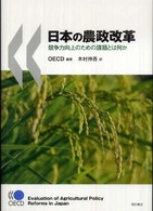 日本の農政改革 - 競争力向上のための課題とは何か
