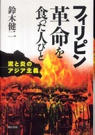 フィリピン革命を食った人びと - 泥と炎のアジア主義