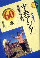 中央アジアを知るための６０章 エリア・スタディーズ （第２版）