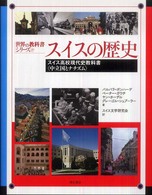 世界の教科書シリーズ<br> スイスの歴史―スイス高校現代史教科書　中立国とナチズム