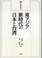 台湾研究叢書<br> 東アジア新時代の日本と台湾