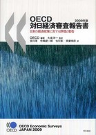 ＯＥＣＤ対日経済審査報告書〈２００９年版〉日本の経済政策に対する評価と勧告