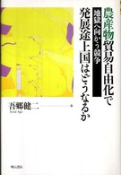 農産物貿易自由化で発展途上国はどうなるか - 地獄へ向かう競争