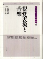 視覚表象と音楽 ジェンダー史叢書