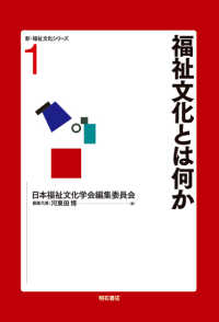 福祉文化とは何か 新・福祉文化シリーズ