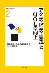 アクティビティ実践とＱＯＬの向上 新・福祉文化シリーズ