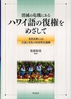 消滅の危機にあるハワイ語の復権をめざして - 先住民族による言語と文化の再活性化運動