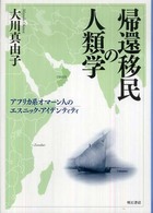 帰還移民の人類学―アフリカ系オマーン人のエスニック・アイデンティティ