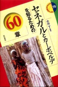 エリア・スタディーズ<br> セネガルとカーボベルデを知るための６０章