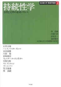 名古屋大学環境学叢書<br> 持続性学―自然と文明の未来バランス