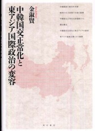 中韓国交正常化と東アジア国際政治の変容