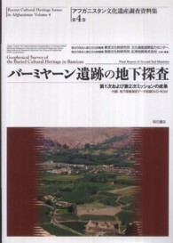 アフガニスタン文化遺産調査資料集<br> バーミヤーン遺跡の地下探査―第１次および第２次ミッションの成果