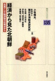 経済から見た北朝鮮 - 北東アジア経済協力の視点から 明石ライブラリー