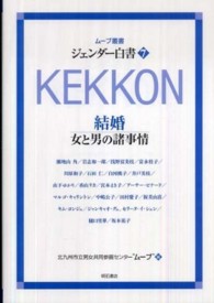 ジェンダー白書 〈７〉 結婚 ムーブ叢書