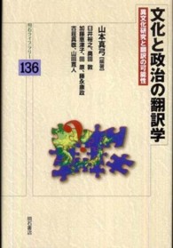 文化と政治の翻訳学 - 異文化研究と翻訳の可能性 明石ライブラリー