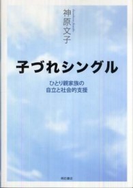 子づれシングル - ひとり親家族の自立と社会的支援