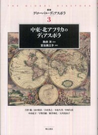 中東・北アフリカのディアスポラ 叢書グローバル・ディアスポラ