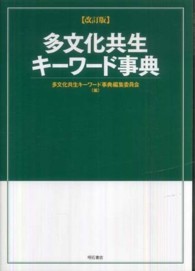 多文化共生キーワード事典 （改訂版）