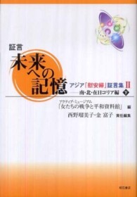 証言未来への記憶アジア「慰安婦」証言集 〈２〉 南・北・在日コリア編 下 西野留美子