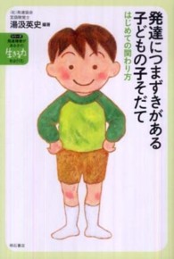 発達につまずきがある子どもの子そだて - はじめての関わり方 発達障害がある子の「生きる力」をはぐくむ