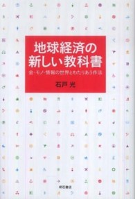 地球経済の新しい教科書 - 金・モノ・情報の世界とわたりあう作法