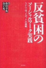 反貧困のソーシャルワーク実践 - ＮＰＯ「ほっとポット」の挑戦