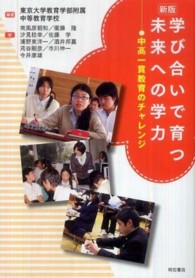 学び合いで育つ未来への学力 - 中高一貫教育のチャレンジ （新版）