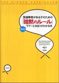 発達障害がある子のための「暗黙のルール」 - 場面別マナーと決まりがわかる本