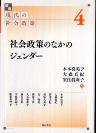 講座現代の社会政策 〈第４巻〉 社会政策のなかのジェンダー 木本喜美子