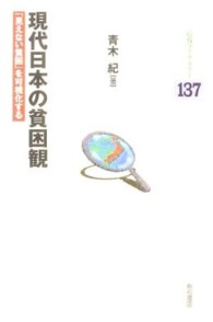 現代日本の貧困観 - 「見えない貧困」を可視化する 明石ライブラリー