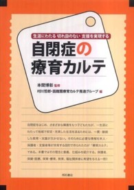 自閉症の療育カルテ - 生涯にわたる切れ目のない支援を実現する