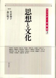 思想と文化 ジェンダー史叢書