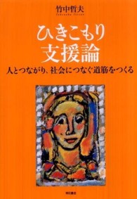 ひきこもり支援論 - 人とつながり、社会につなぐ道筋をつくる