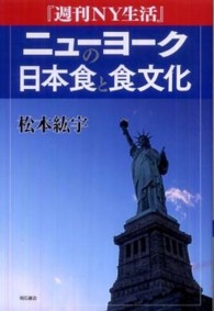 『週刊ＮＹ生活』ニューヨークの日本食と食文化