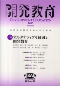 開発教育 〈ｖｏｌ．５７（２０１０）〉 - 公正な地球社会のための教育 特集：オルタナティブな経済と開発教育